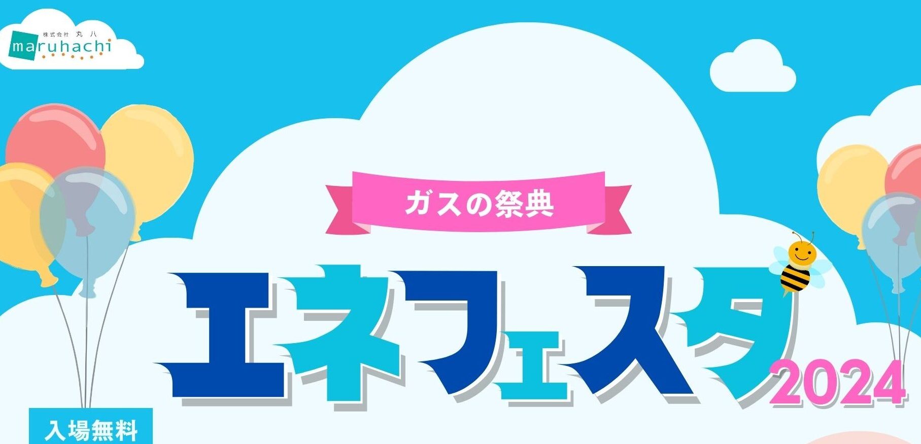 年に１度のBIGイベント「エネフェスタ2024」開催！