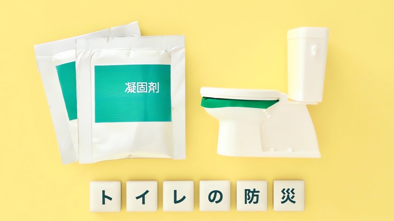 災害時のストレスを減らす!簡易トイレの選び方