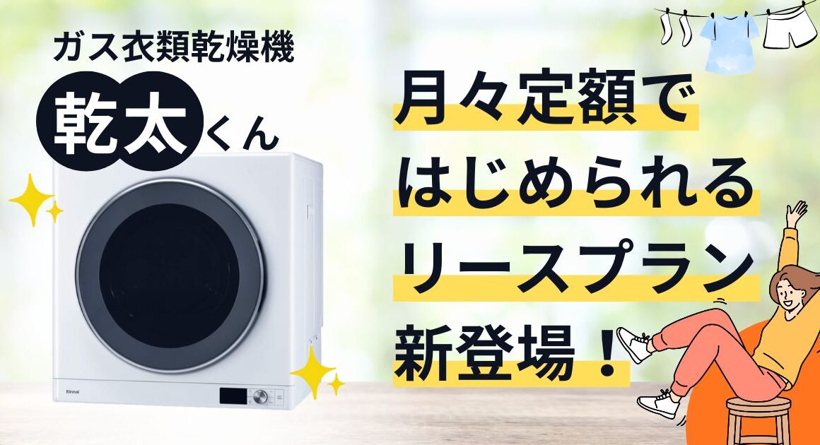 富山のご家庭必見!乾太くんをお得に導入できるリースプラン