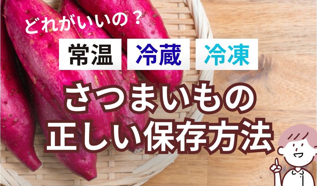 冷蔵・冷凍どっち?さつまいもの正しい保存方法と栄養効果