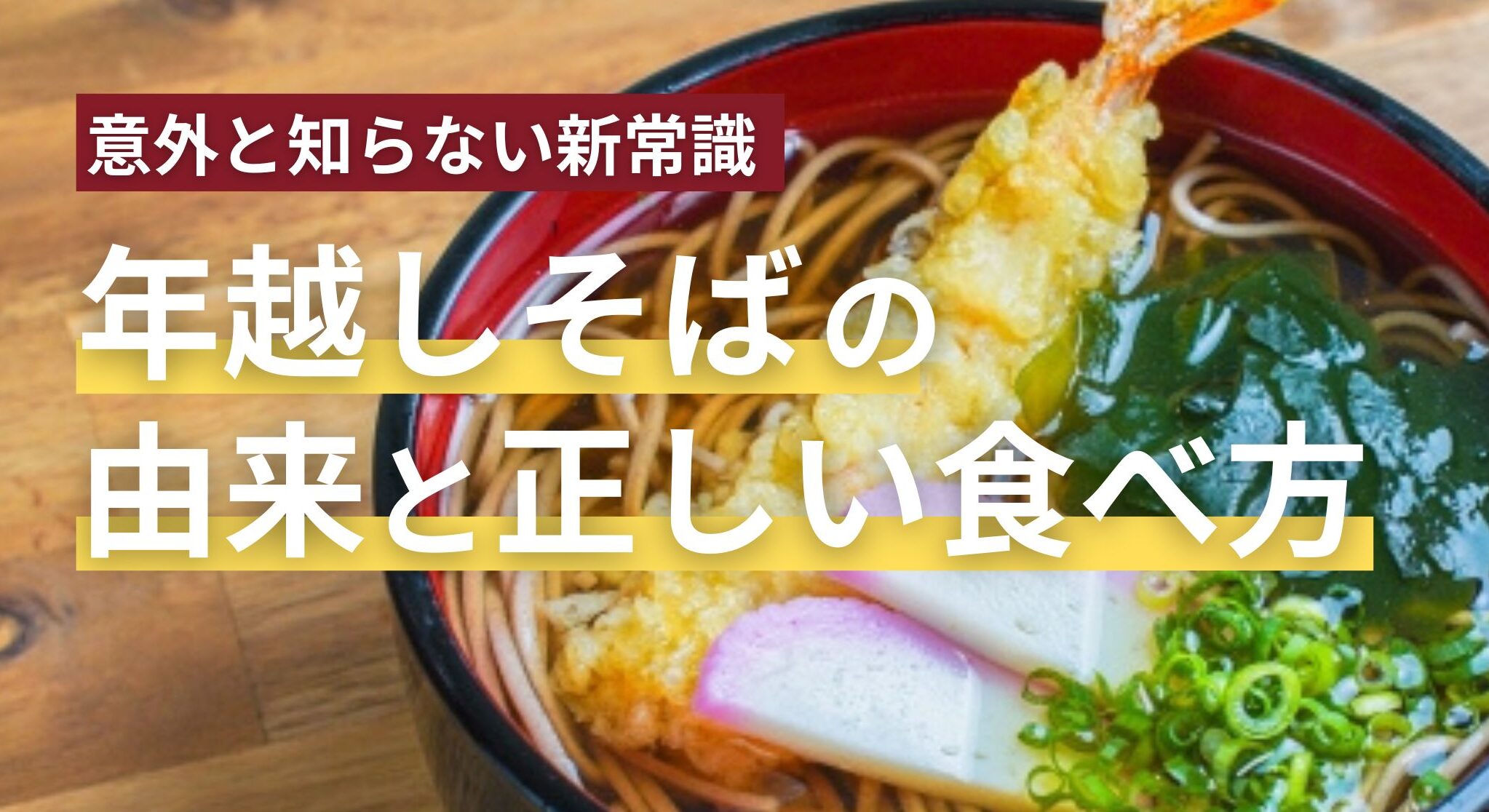 実は知らない？年越しそばの由来と正しい食べるタイミング
