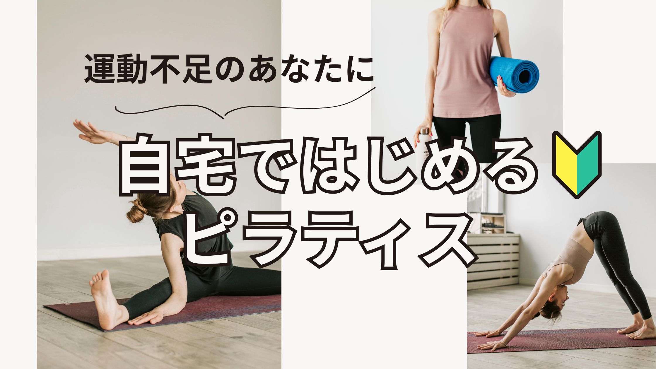 運動不足の改善に！初心者でも自宅で始められるピラティス習慣
