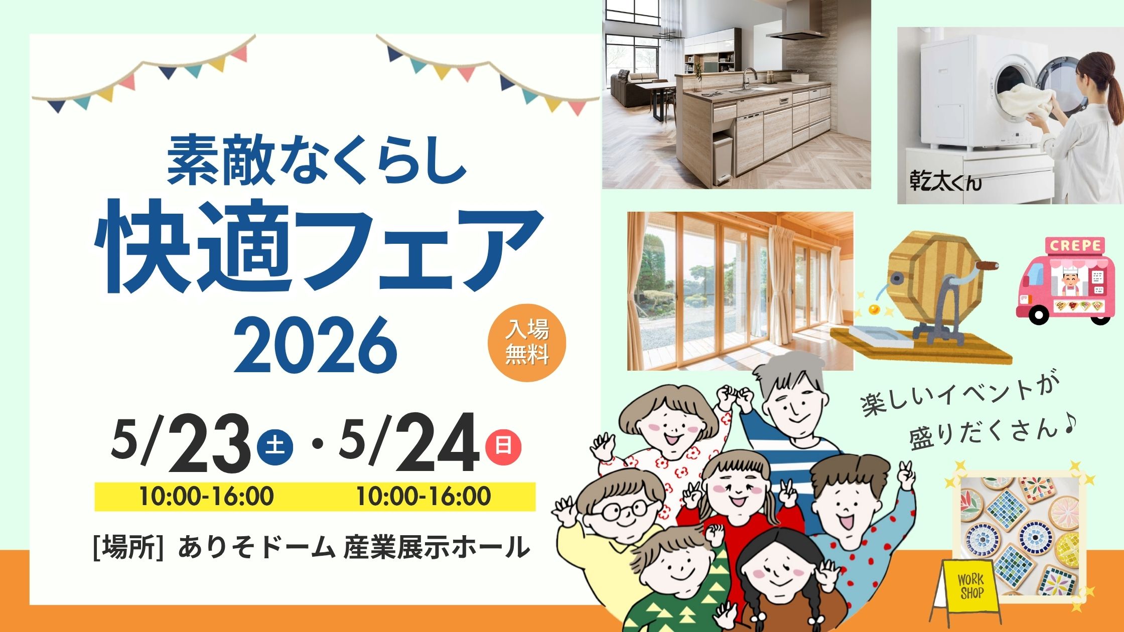 保護中: 5月23日(土)・24日(日)『素敵なくらし快適フェア2026』開催！