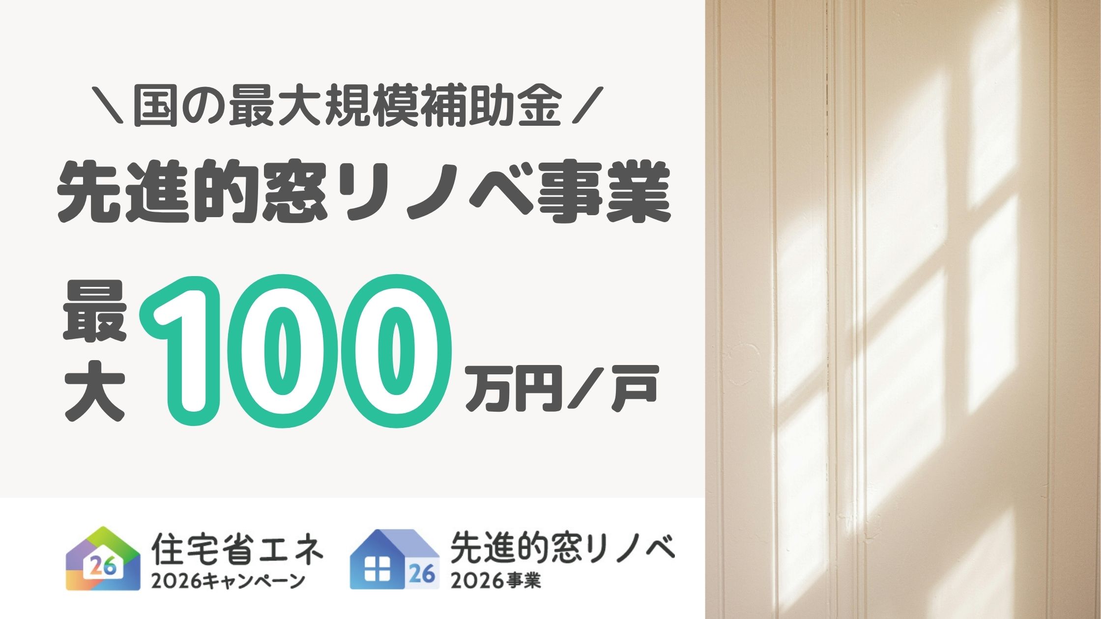 窓リノベで最大100万円！住宅省エネ2026補助額と申請手順