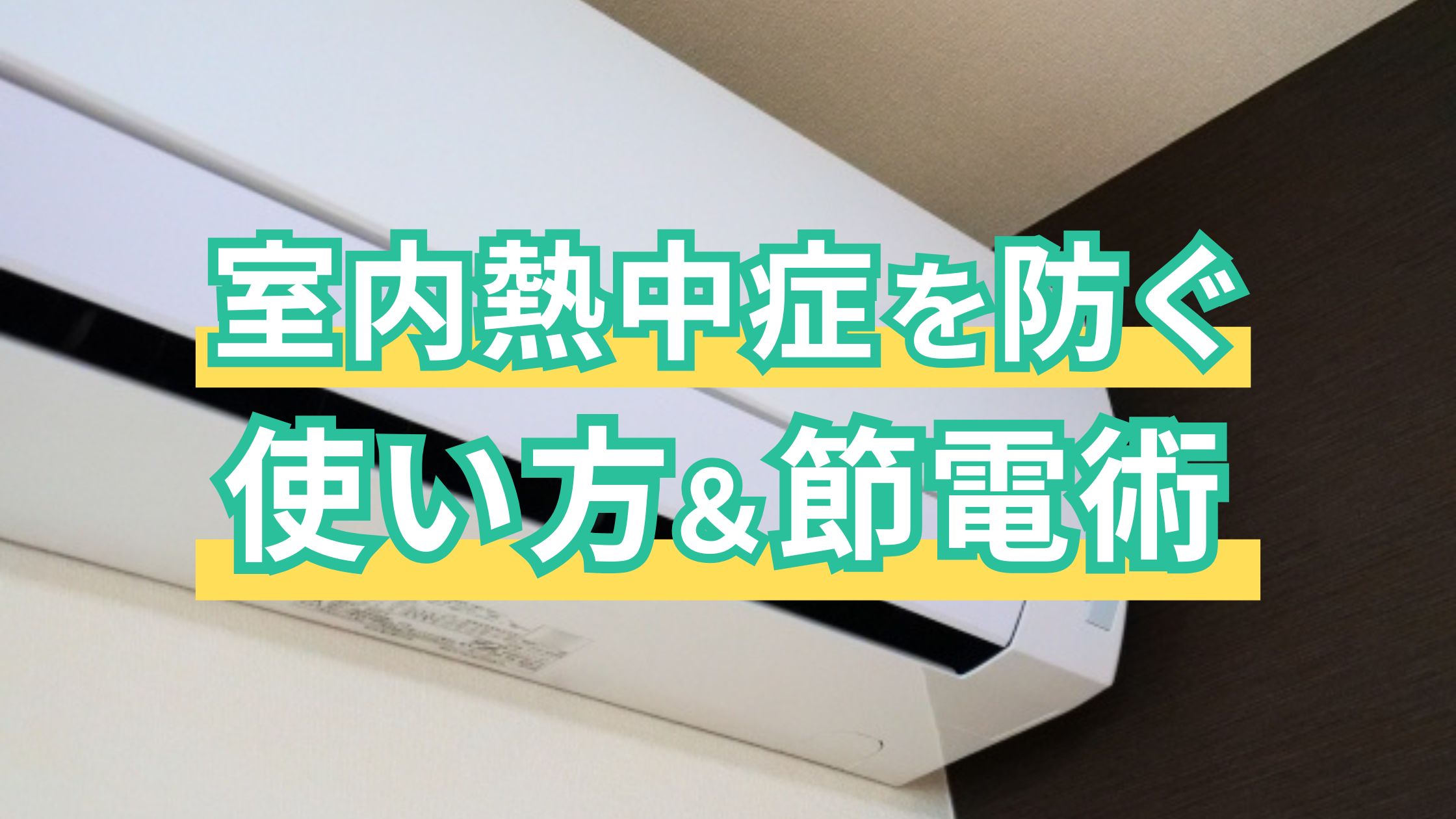 室内熱中症を防ぐ！エアコンの上手な使い方と節電術