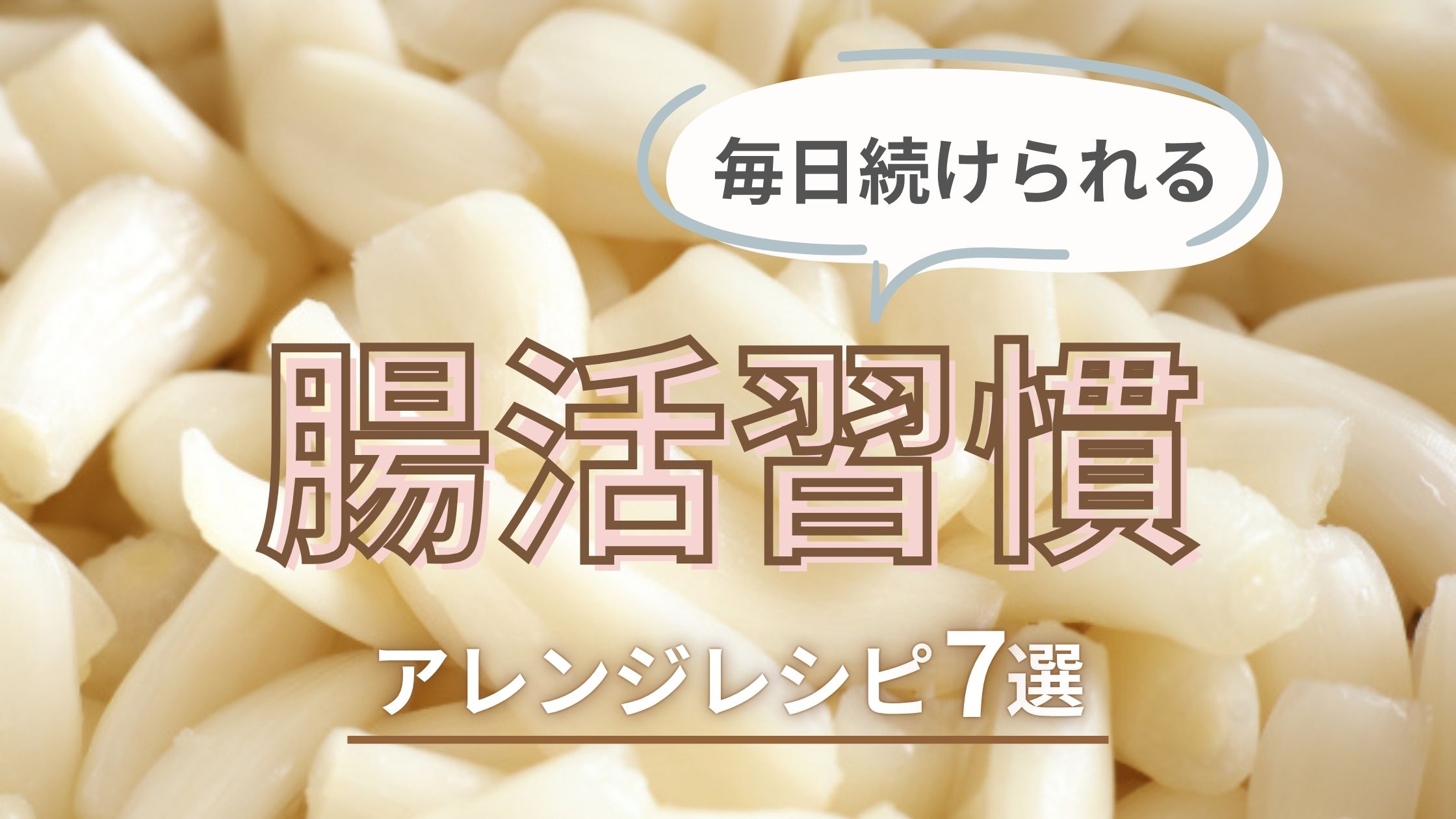 らっきょうで腸活！健康効果と簡単アレンジレシピ7選