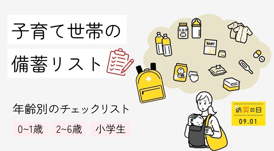 【防災月間】子育て世帯の備蓄リスト｜年齢別に必要なものをチェック