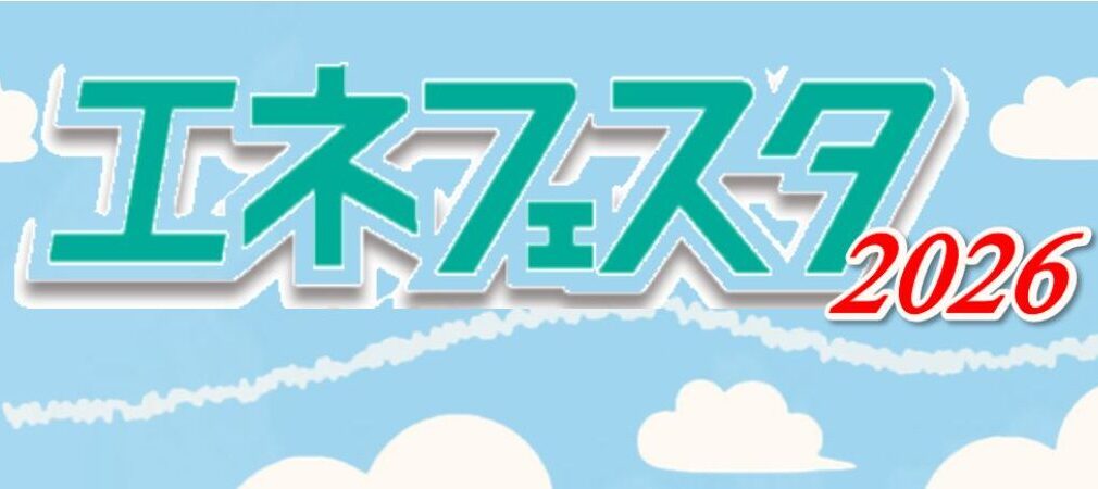 年に一度のエネフェスタ開催！住宅設備を見て体感しよう