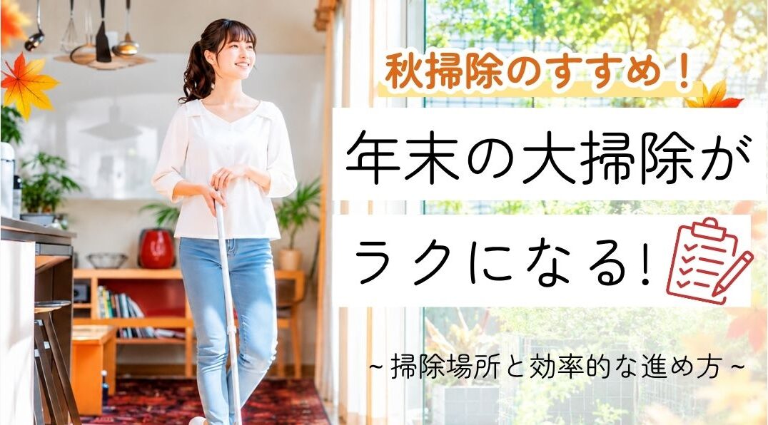 年末の大掃除をラクに！秋に掃除したい場所と効率的な進め方