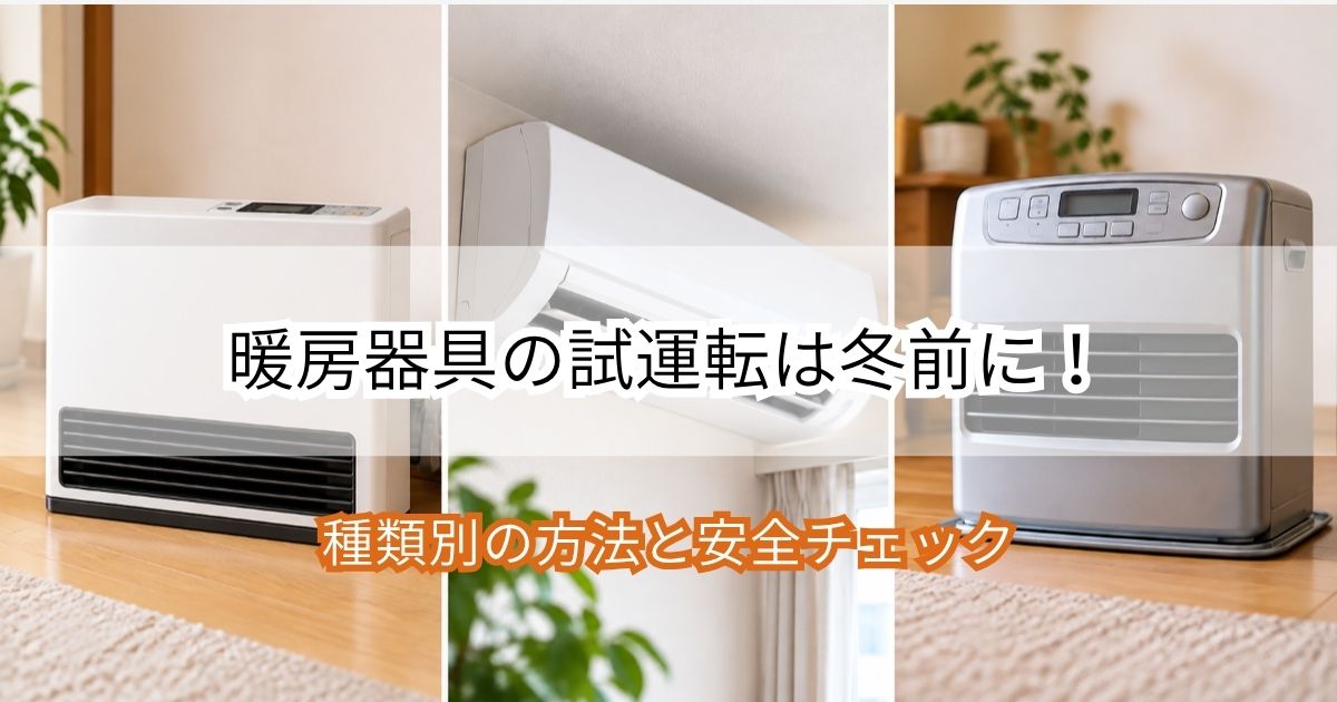 暖房器具の試運転は冬前に！種類別の方法と安全チェック